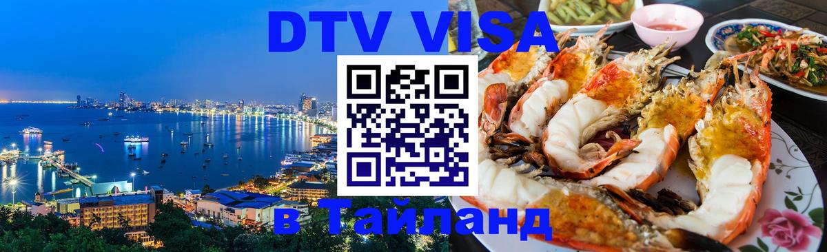 DTV Visa Thailand — прайс и условия, виза без дополнительных документов - Исламабад 